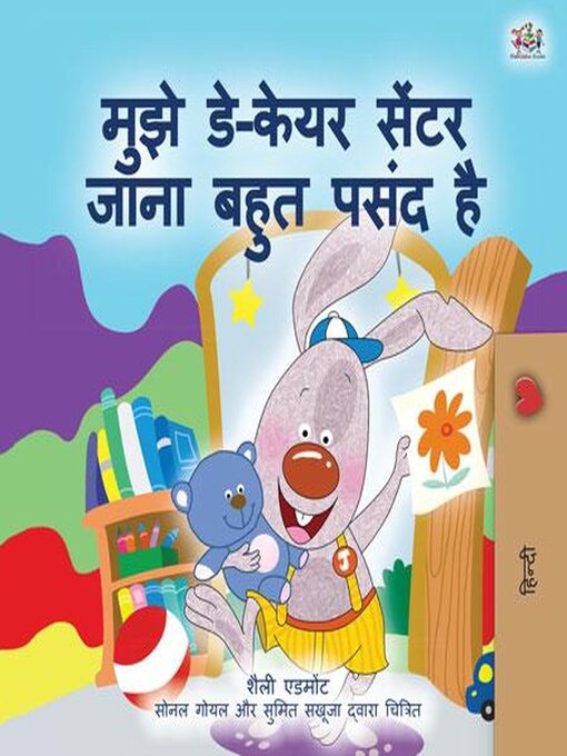 Title details for मुझे डे-केयर सेंटर जाना बहुत पसंद है by Shelley Admont - Available